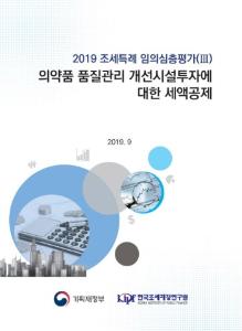 [2019 조세특례 임의심층평가(Ⅲ)] 의약품 품질관리 개선시설투자에 대한 세액공제 cover image